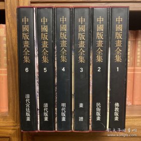 【绝版】中国版画全集（16开精装 全六册）