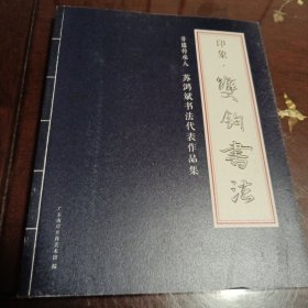 印象•双钩书法：非遗传承人苏鸿斌书法代表作品集