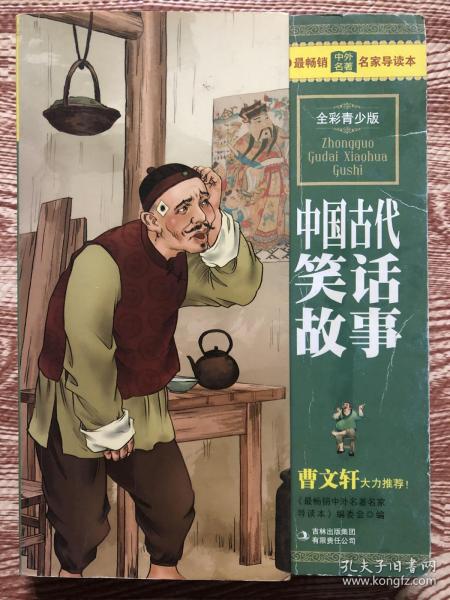 最畅销中外名著名家导读本：中国古代笑话故事