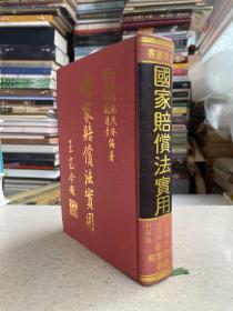 國(guó)家賠償法實(shí)用（精裝本）