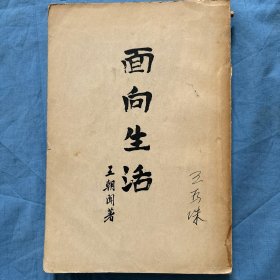 《面向生活》==一本 王朝闻著 艺术出版社（内页干净品好）