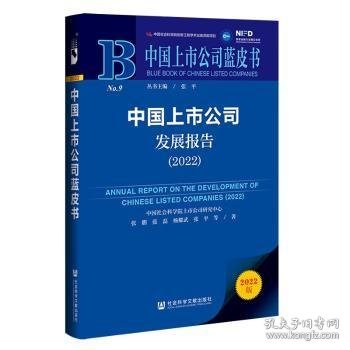 中国上市公司蓝皮书：中国上市公司发展报告（2022）