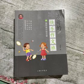 方哥的快乐作文班