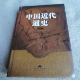 近代中国的开端