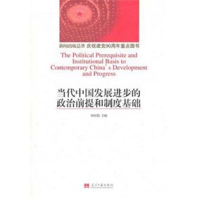 【正版】当代中国发展进步的政治前提和制度基础