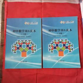 北京十一学校。初中数学ⅢA读本（适用于常规初一第4学段）上下，两本合售。（2019年版）
