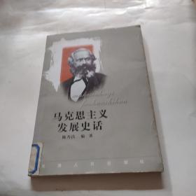 马克思主义发展史话