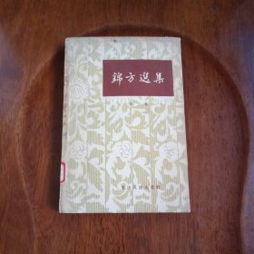 锦方选集（第三集）1963年一版一印 馆藏未阅