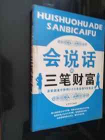 會(huì)說(shuō)話的三筆財(cái)富