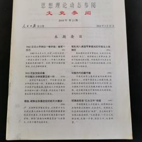 思想理论动态参阅《文史参考》 2014年第11期【1985年邓小平伸出一根手指裁军100万】（实物拍图 外品内容详见图， 特殊商品，可详询，售后不退）