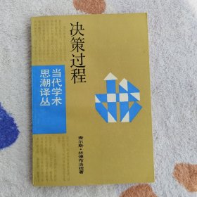 决策过程—当代学术思潮译丛