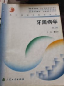 牙周病学