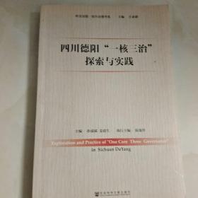 四川德阳“一核三治”探索与实践