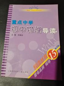 重点中学初中物理导读