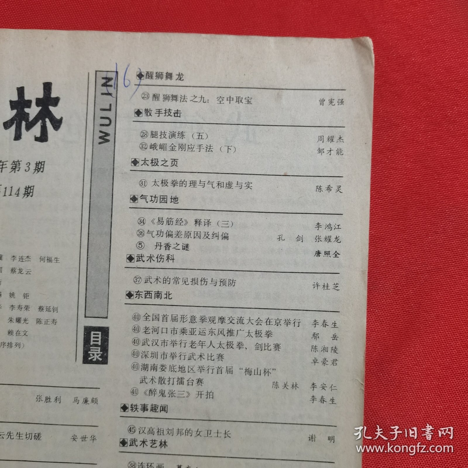 11794：武林 1991年第3期 螺旋拳第一路（二）；第二路杀手掌（二）；实用二节棍（二）；峨眉金刚应手法（下）；腿技演练（五）；