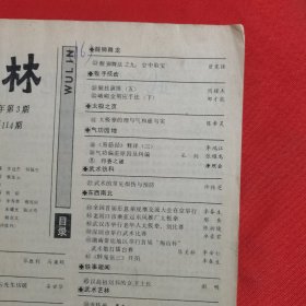 11794：武林 1991年第3期 螺旋拳第一路（二）；第二路杀手掌（二）；实用二节棍（二）；峨眉金刚应手法（下）；腿技演练（五）；