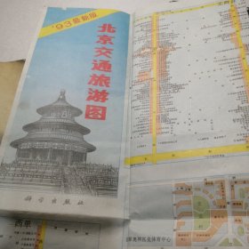 北京交通旅游图 93