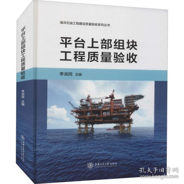 平台上部组块工程质量验收(精)/海洋石油工程建设质量验收系列丛书