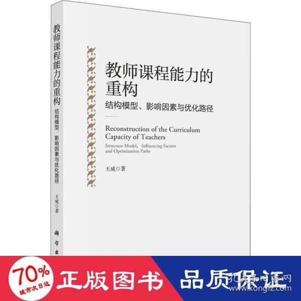 教师课程能力的重构：结构模型、影响因素与优化路径