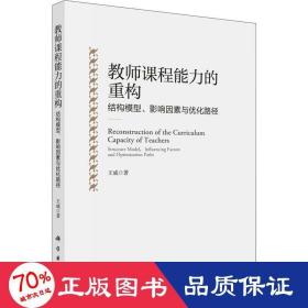 教师课程能力的重构：结构模型、影响因素与优化路径