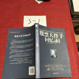 股票大作手回忆录（修订版）：丁圣元译