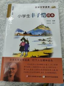 名家文学读本：小学生丰子恺读本