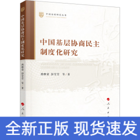 中国基层协商民主制度化研究