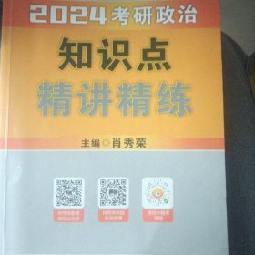 2024考研政治知识点精讲精练