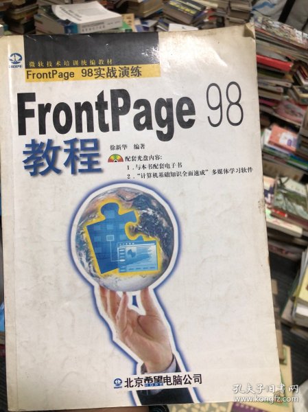 FrontPage 98教程:FrontPage 98实战演练
