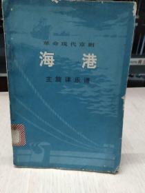 海港——革命现代京剧（内印毛主席语录）