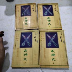 神兵怪刃系列之   戒神尺    一二三四 全四本