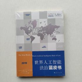 好品相，全新未拆封：《世界人工智能法治蓝皮书（2019）》