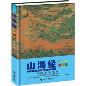 山海经(少儿彩绘版)(精)/少儿万有经典文库 古典启蒙 张步天|责编:王琪瑮|绘画:郭警 新华正版