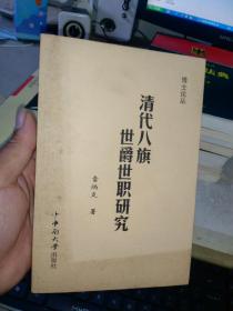 清代八旗世爵世職研究