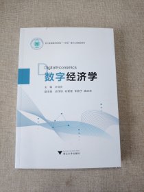 数字经济学