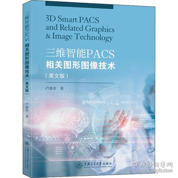 保正版！三维智能PACS相关图形图像技术(英文版)9787313254566上海交通大学出版社卢涤非