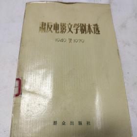 肃反电影文学剧本选1949-1979