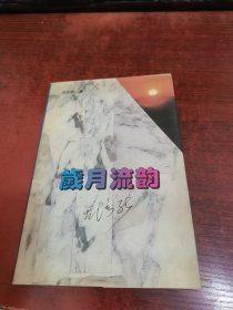 岁月流韵（签名本）