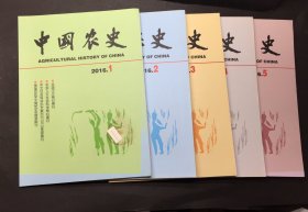 中国农史 2016年1，2，3，4，5期