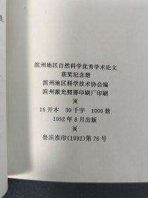 1979一1989滨州地区自然科学优秀学术论文获奖纪念册