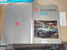 东风EQ1092F型载货汽车备件目录