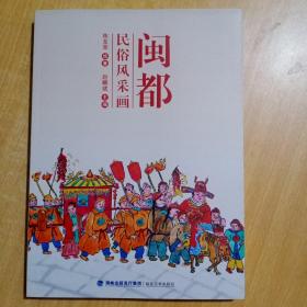 闽都民俗风采画