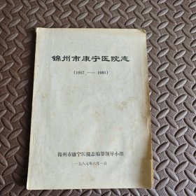 锦州市康宁医院志（1957-1985）