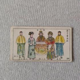 民国时期 彩印香烟牌子 画片一张 薛平贵登殿  尺寸约6.5×3.5厘米