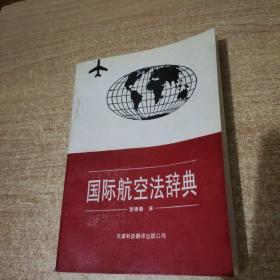 國際航空法辭典