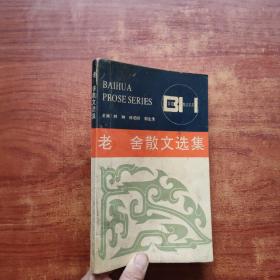 老舍散文选集——百花散文书系·现代散文丛书