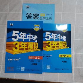 2024版八年级 语文（上）RJ(人教版） 5年中考3年模拟(全练版+全解版+答案)如图一套