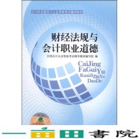 2014年全国会计从业资格考试辅导教材：财经法规与会计职业道德