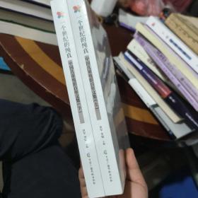 一个世纪的纯真——中国儿童百年电影文集（上下）❤ 中国广播影视出版社9787504389473✔正版全新图书籍Book❤