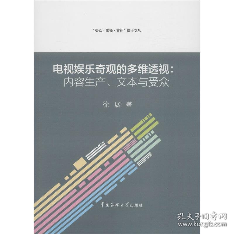 电视娱乐奇观的多维透视:内容生产、文本与受众